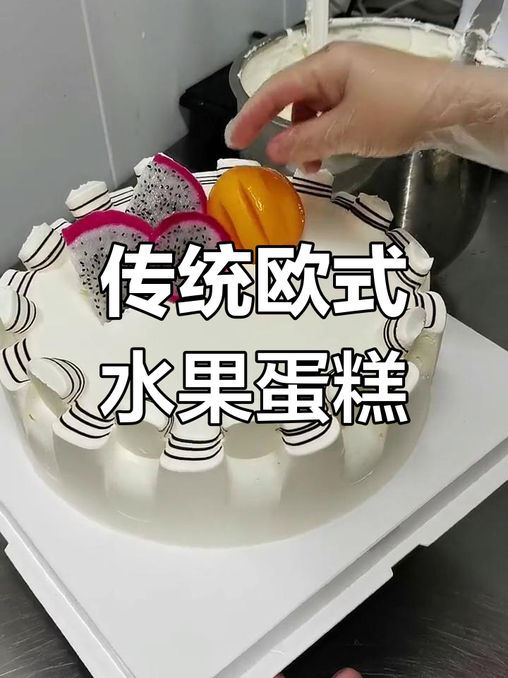 这款水果蛋糕，80年代裱花师必做经典款！