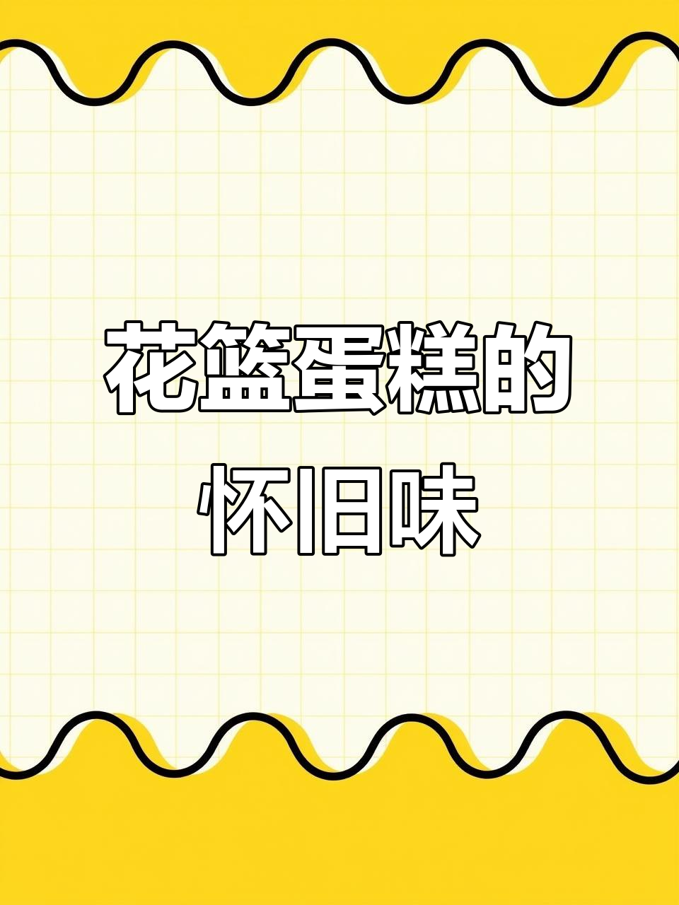 童年花篮蛋糕,简单裱花唤醒90年代的味道与回忆