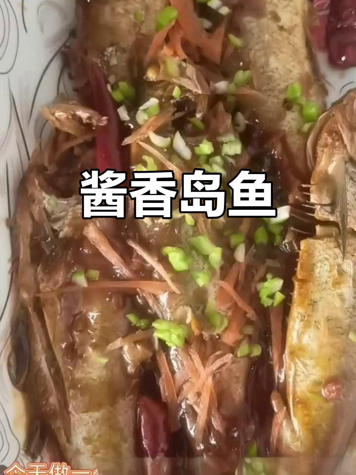 酱烧岛鱼，刺多但味道超赞！