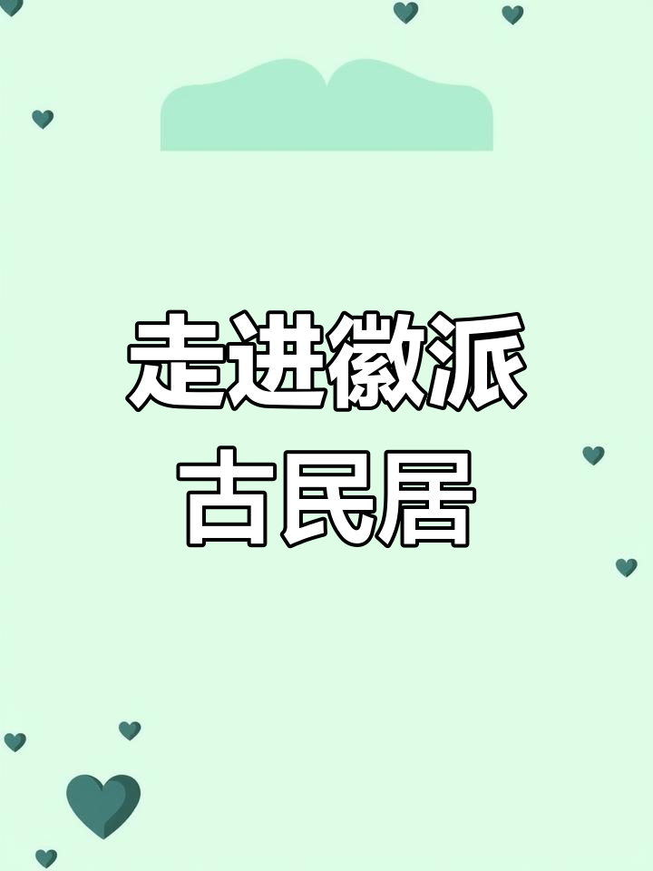 探秘徽州古民居:明清建筑与现代居住理念的碰撞