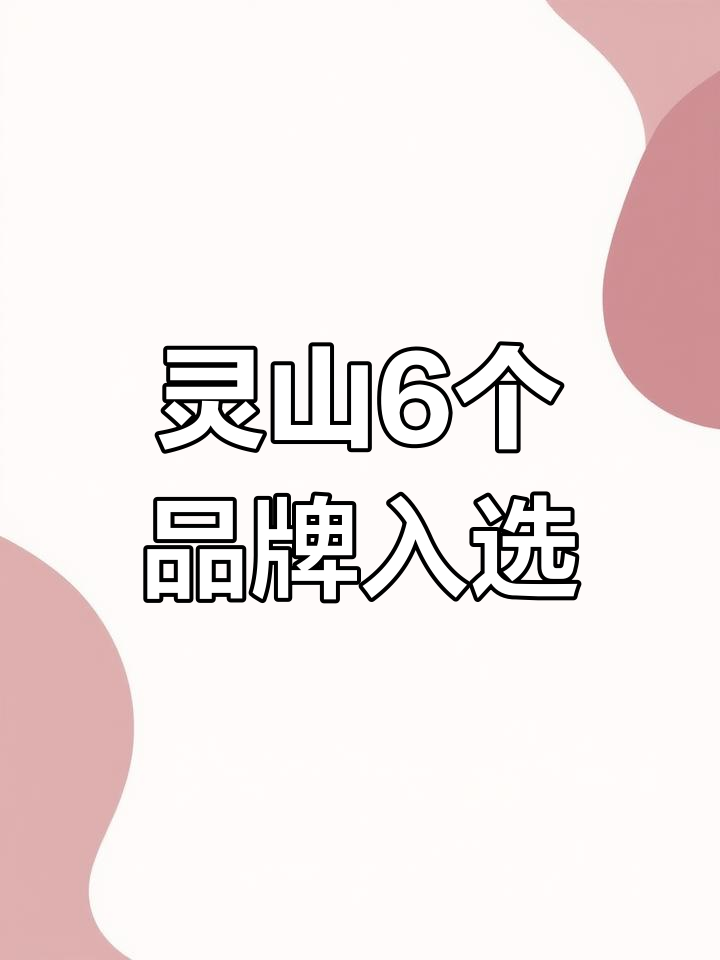 灵山6款产品荣获广西首批名优工业称号
