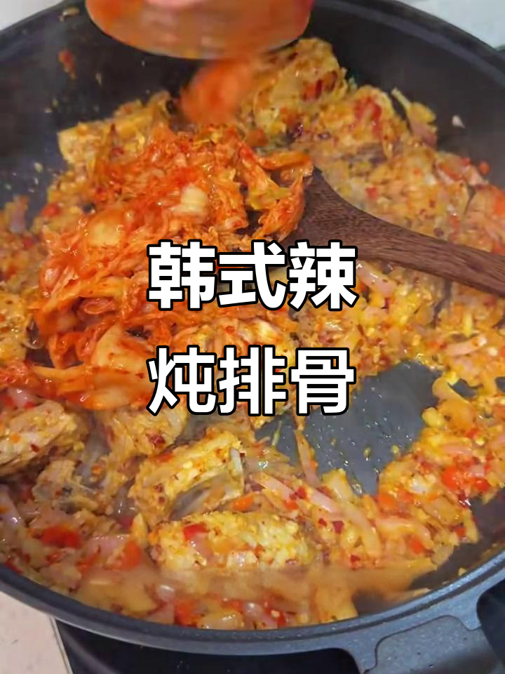 韩式辣炖排骨,简单又美味!