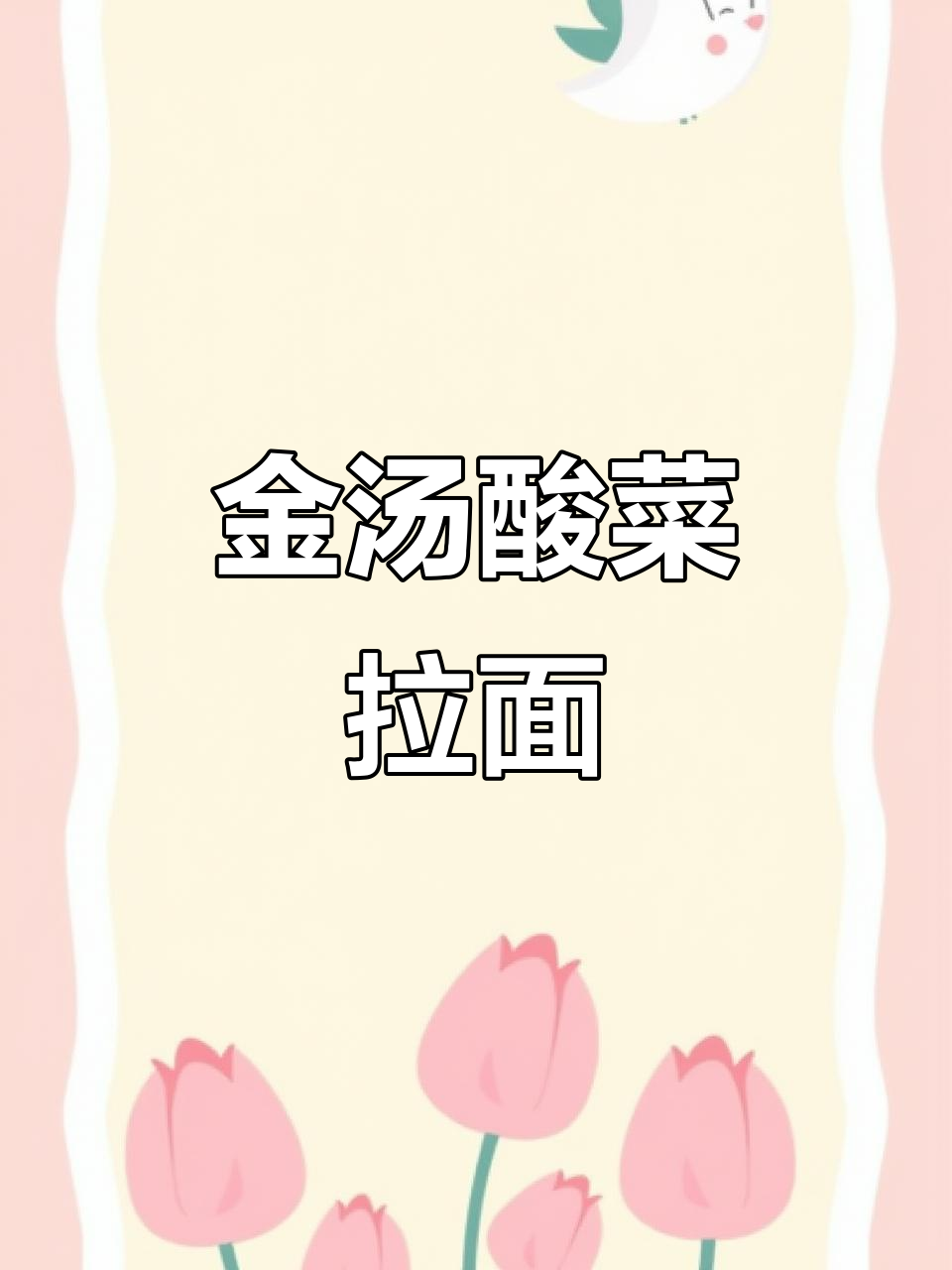 酸菜金汤面，劲道爽滑又开胃！