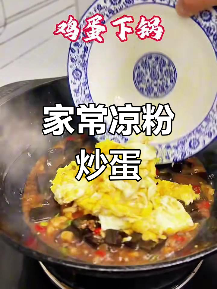 凉粉炒鸡蛋,家常美味轻松做