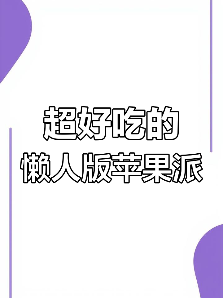 无需烤箱,简单苹果派做法,酥脆香甜超好吃
