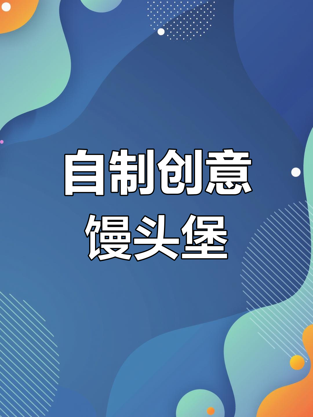 馒头变身汉堡,简单又美味!