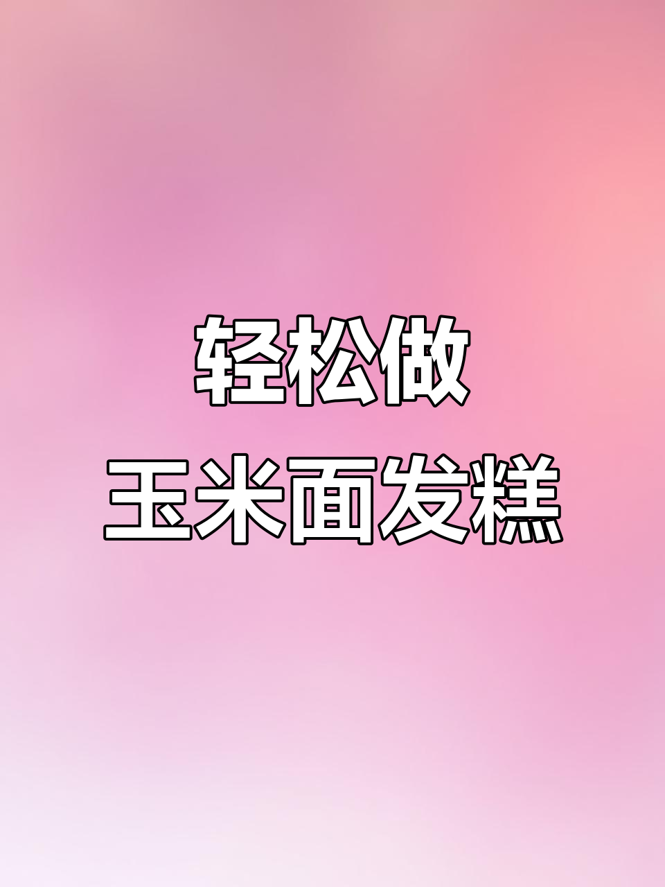 玉米面发糕,松软香甜又简单,做法比蒸馒头还容易
