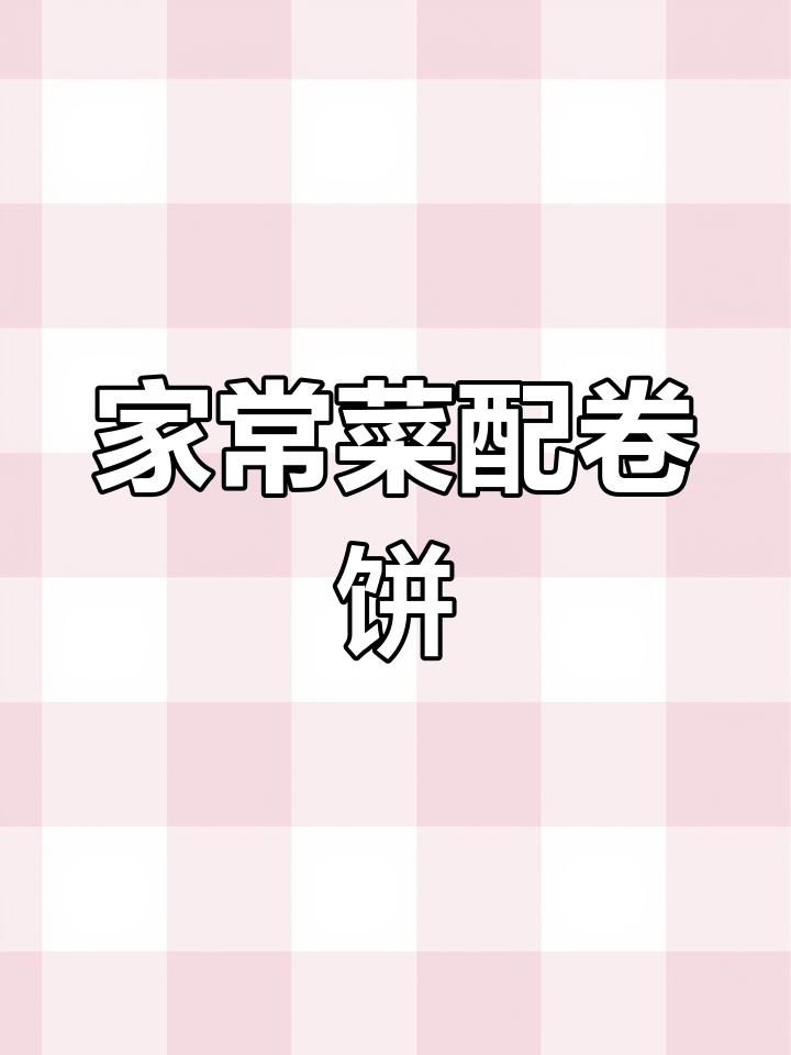 四道家常菜与卷饼的完美搭配