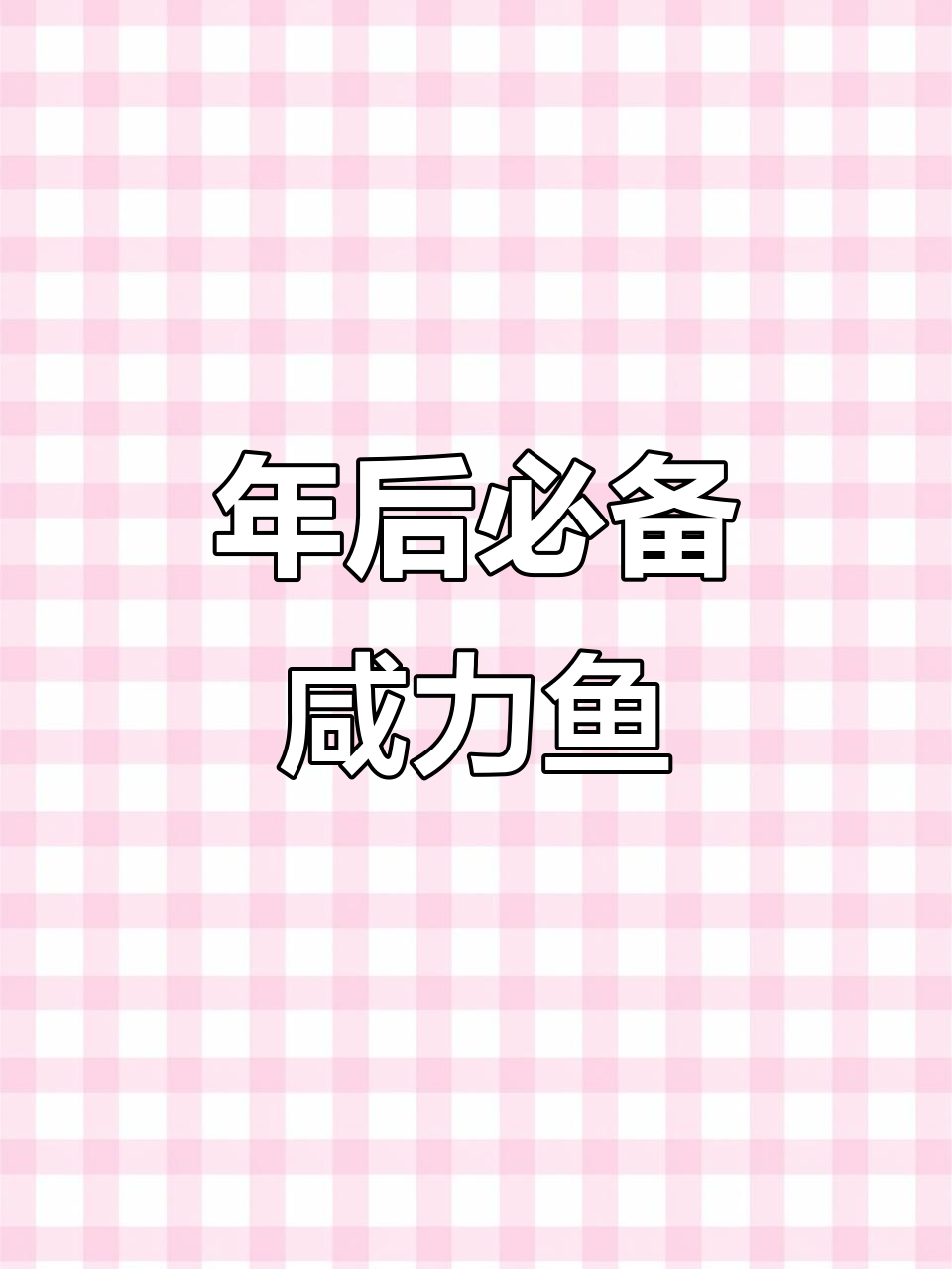 浙江经典咸鱼,过年吃腻了大鱼大肉?试试这道霉鲞鱼去油解腻