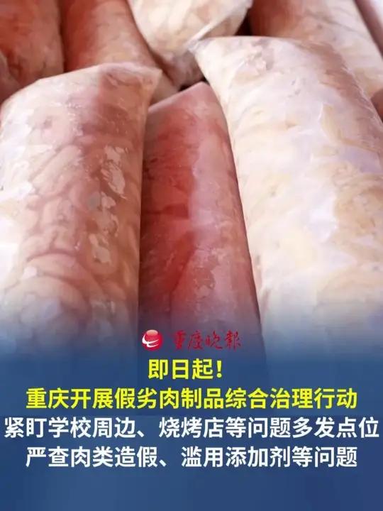 覆盖生产、流通、餐饮三大环节 即日起!#重庆开展假劣肉制品综合治理行动紧盯学校周边、烧烤店
