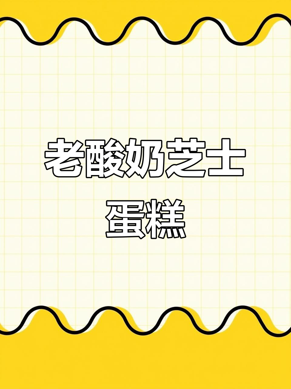 用老酸奶做绵软芝士蛋糕,简单又美味