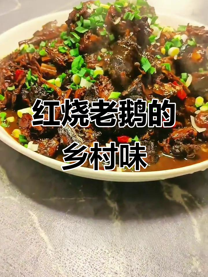 农家红烧老鹅，简单又美味，汤汁浓郁让人怀念