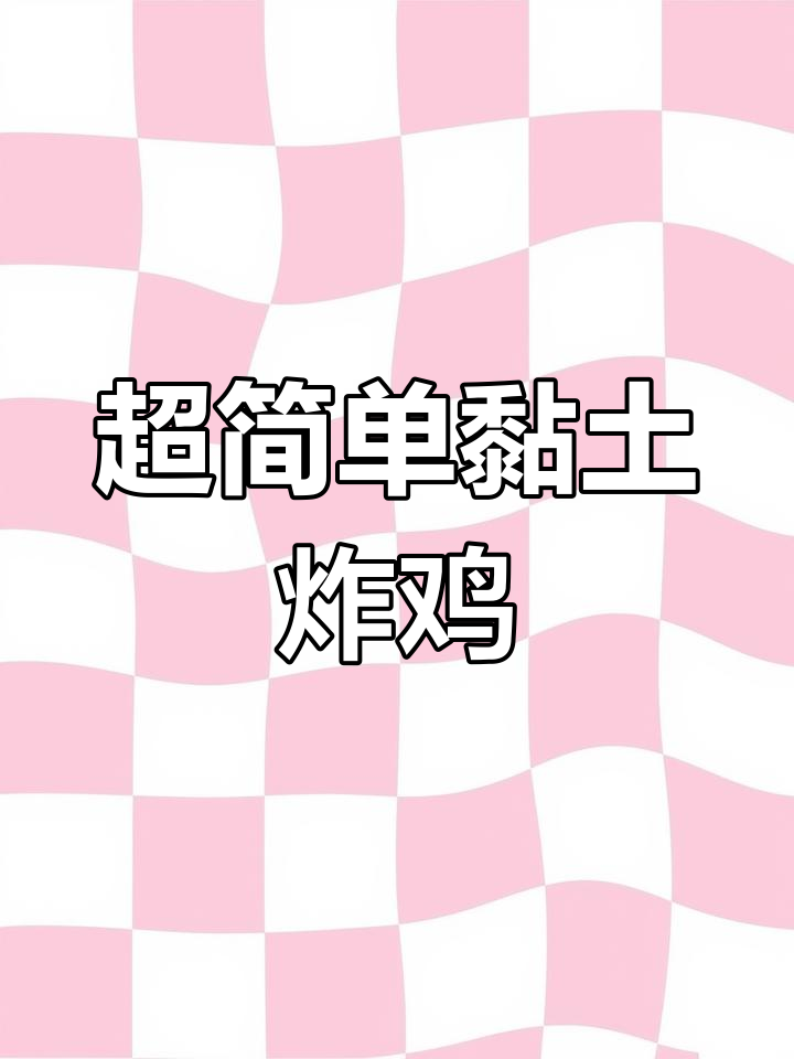 粘土炸鸡腿制作技巧