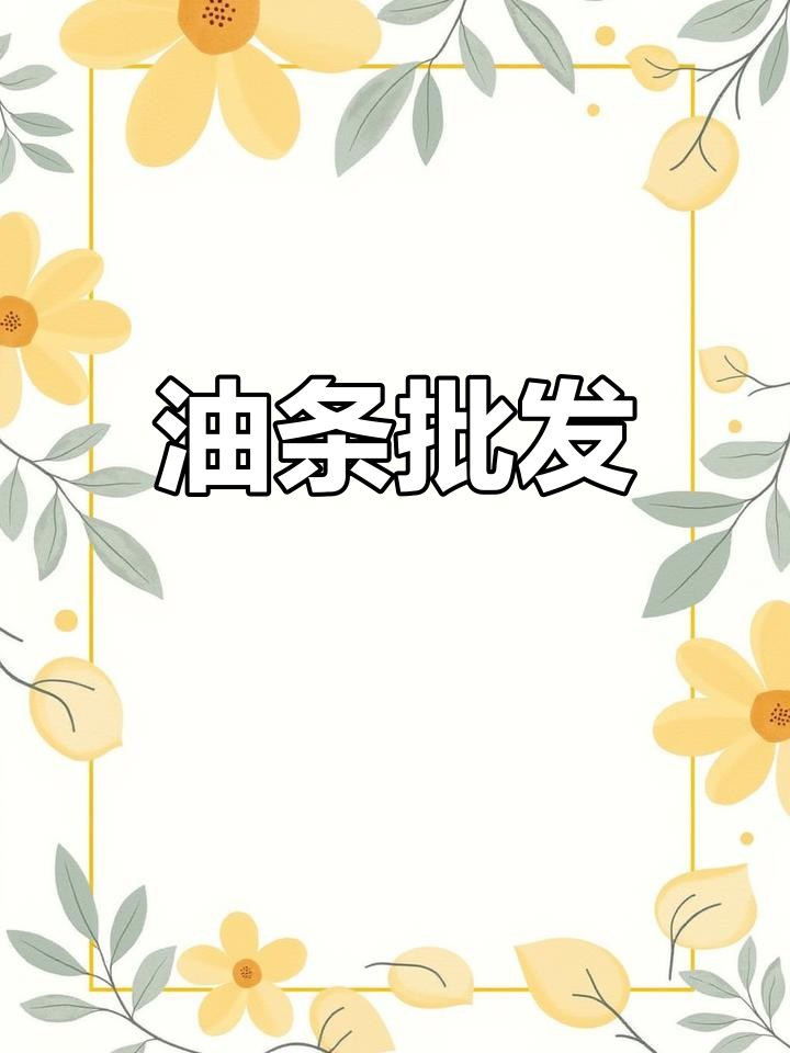 天津冷冻油条批发,生胚供应