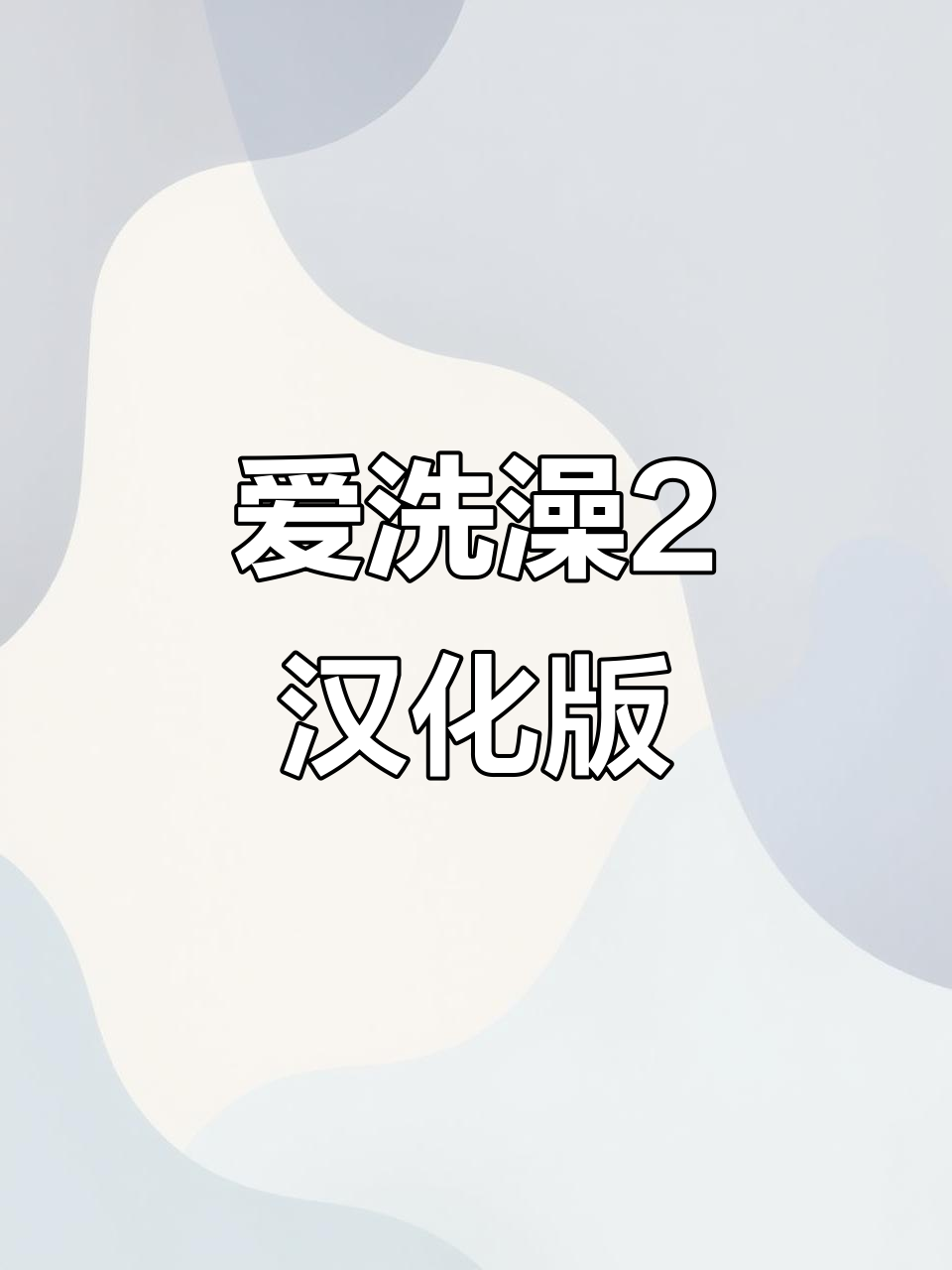 鳄鱼小顽皮爱洗澡2汉化版上线,虫虫助手全新体验