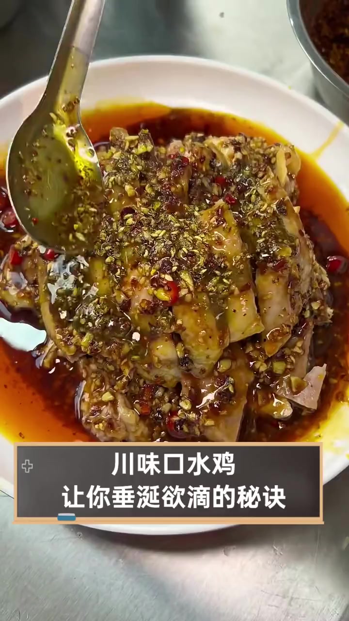 川味口水鸡,让你垂涎欲滴的秘诀