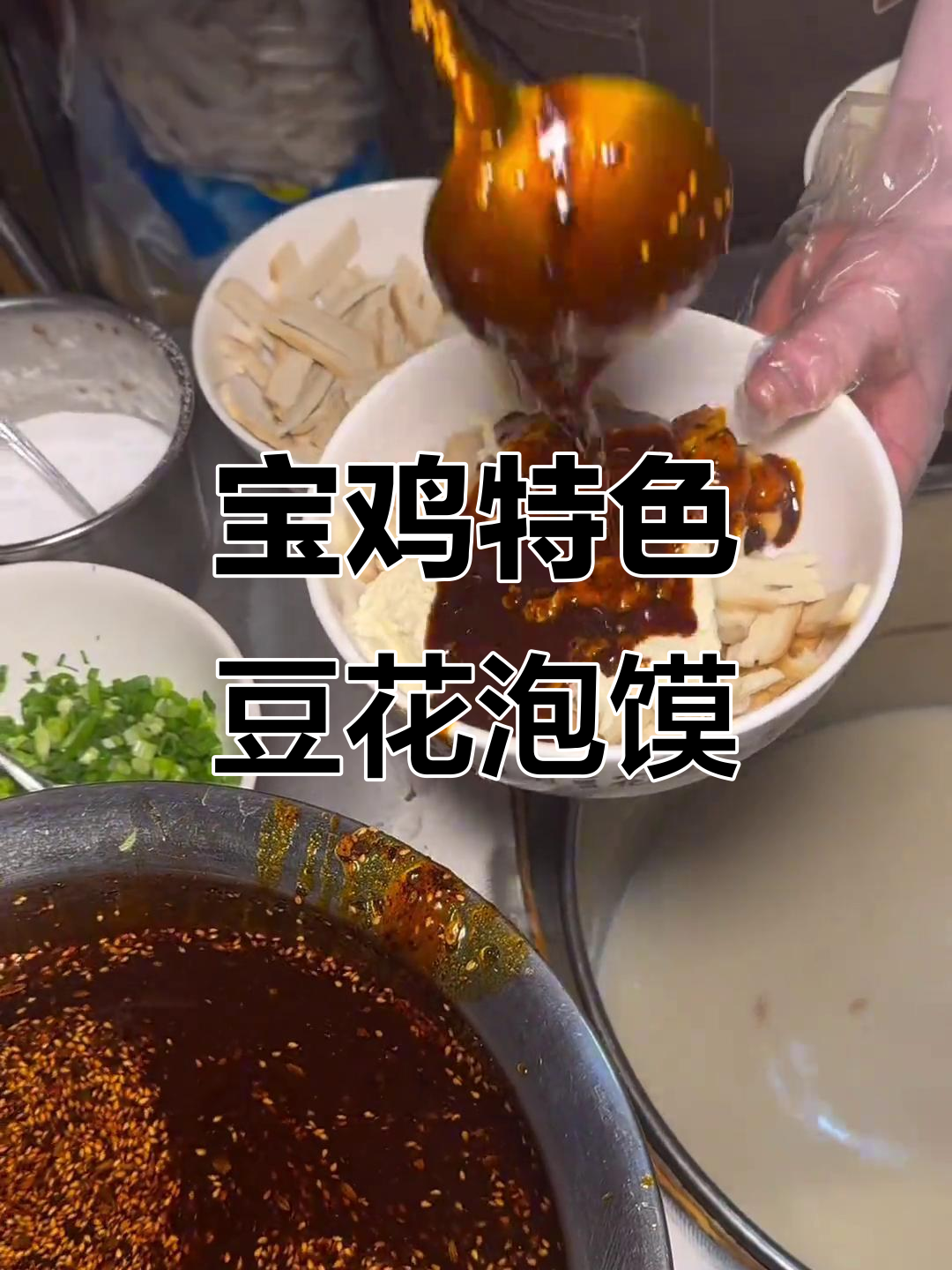 宝鸡豆花泡馍,早餐必吃!麻花配辣子超满足