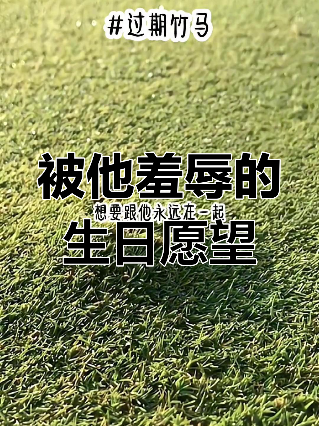 暗恋竹马,生日蛋糕上的羞辱让我心碎