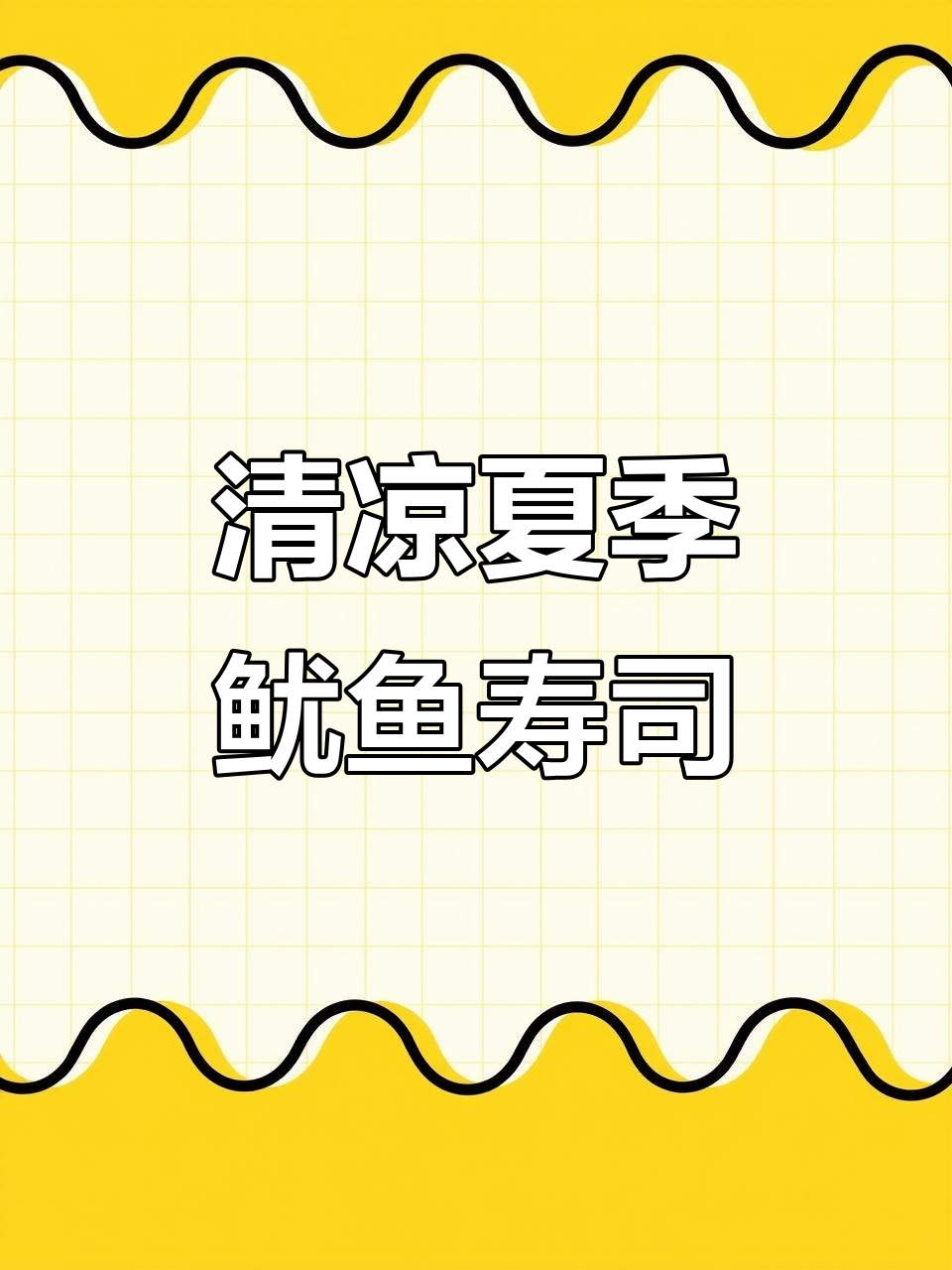 夏日清凉鱿鱼寿司,鲜美又解忧!