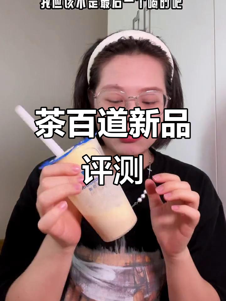 茶百道冰淇淋蛋糕奶茶测评:适合下午茶,但有槽点