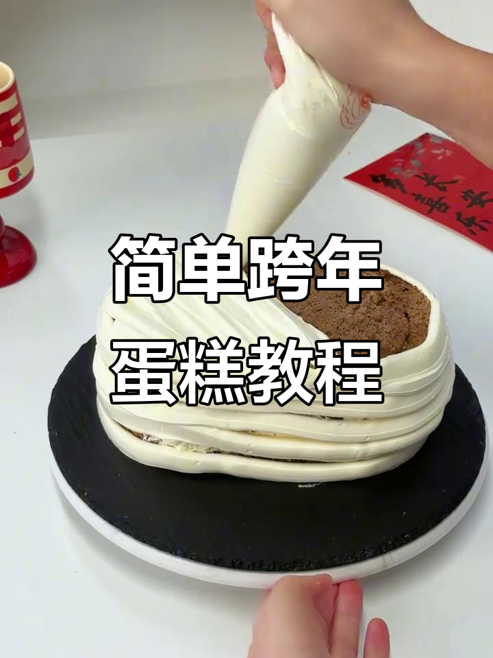 跨年蛋糕制作全攻略,轻松学会这些技巧
