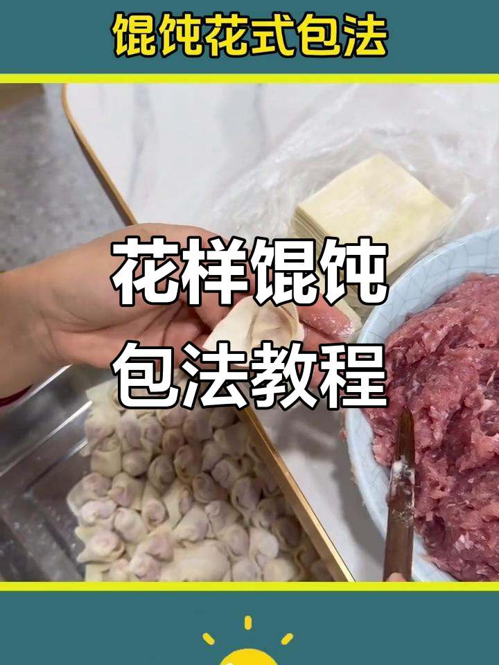 9种馄饨包法大揭秘,学会这些花样做法让你秒变面点大师