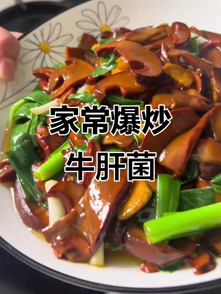 云南牛肝菌炒制,家常美味,拌饭绝佳!