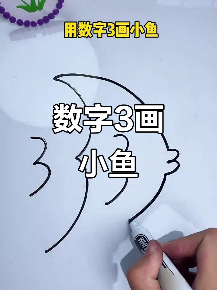 用数字3轻松画热带鱼，简单又好玩