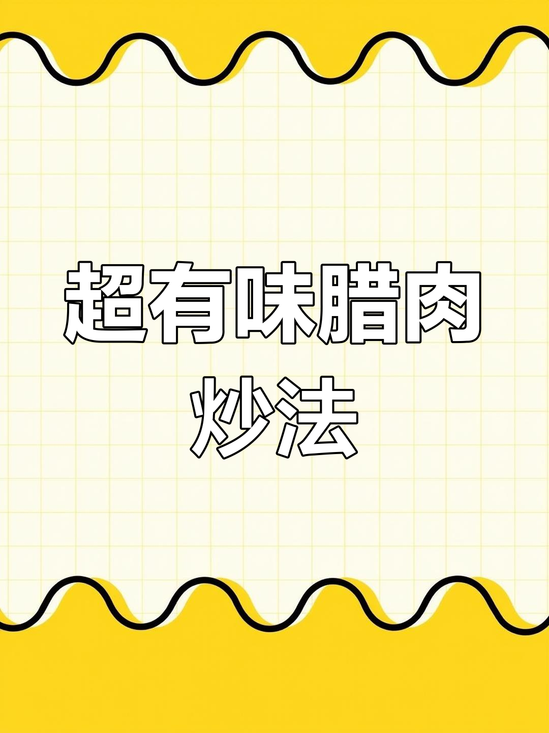 腊肉炒出鲜辣味,农家烟熏腊肉的独特做法