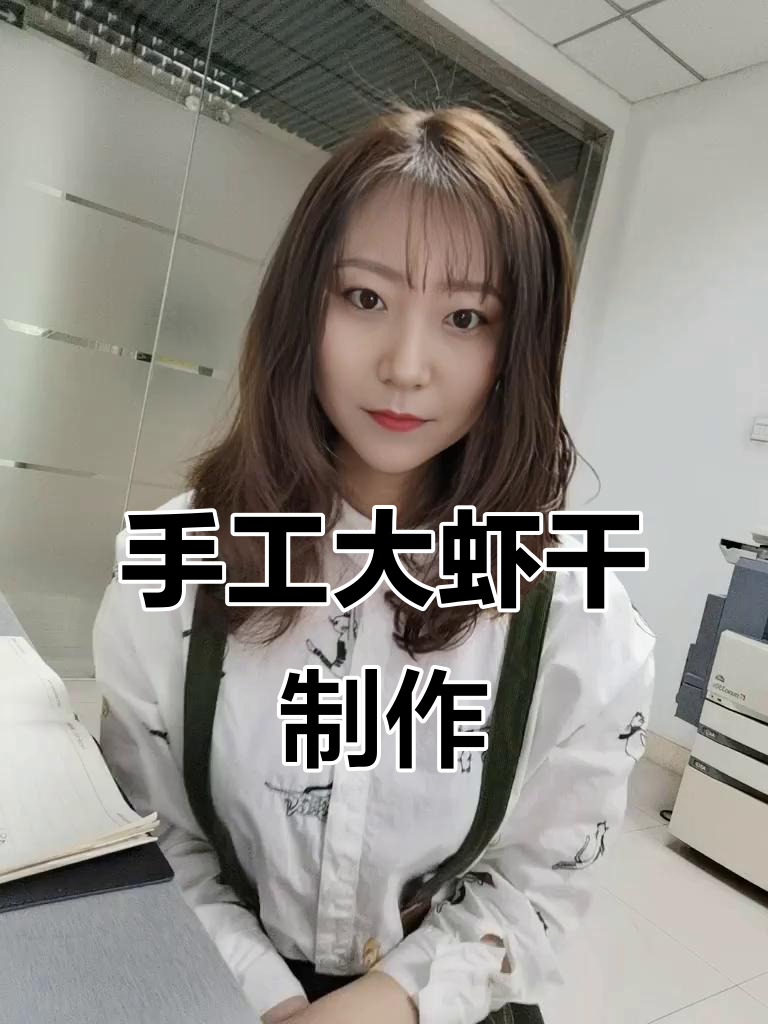 手工制作蓝莓白对虾干,渔村传统工艺揭秘