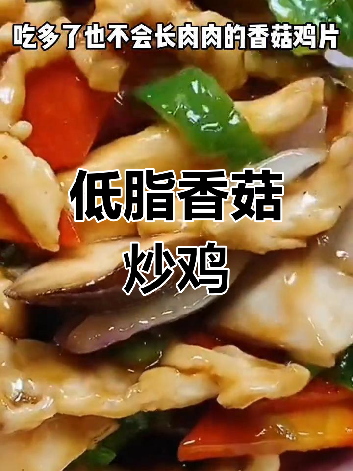 香菇鸡片,家常美味又低脂