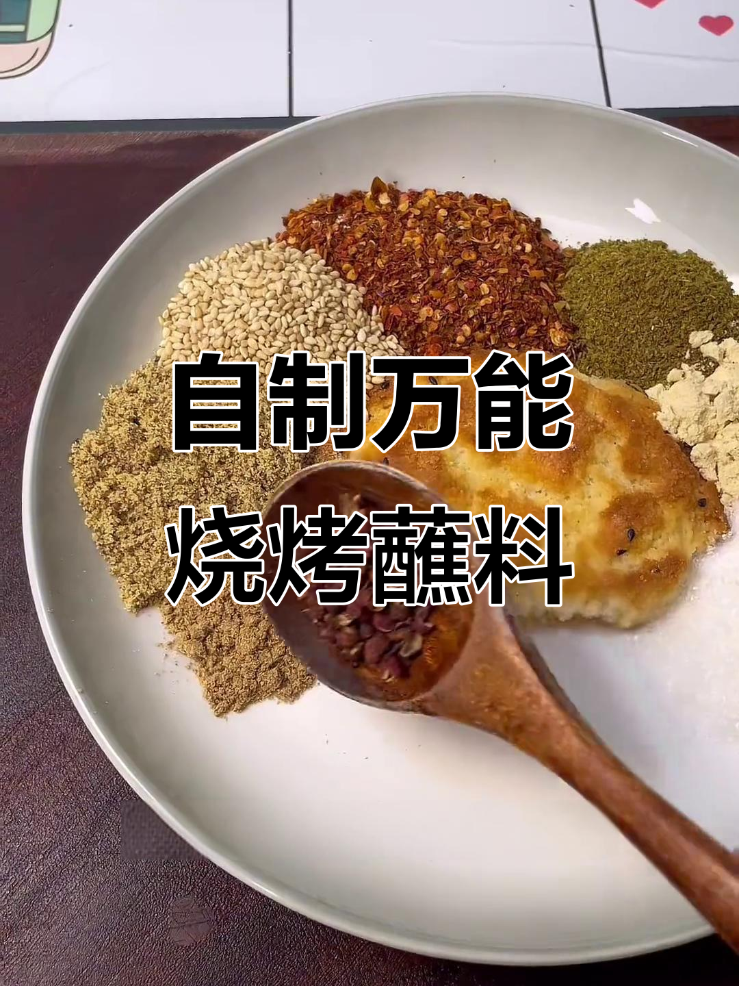 烤肉必备万能蘸料,简单又美味!