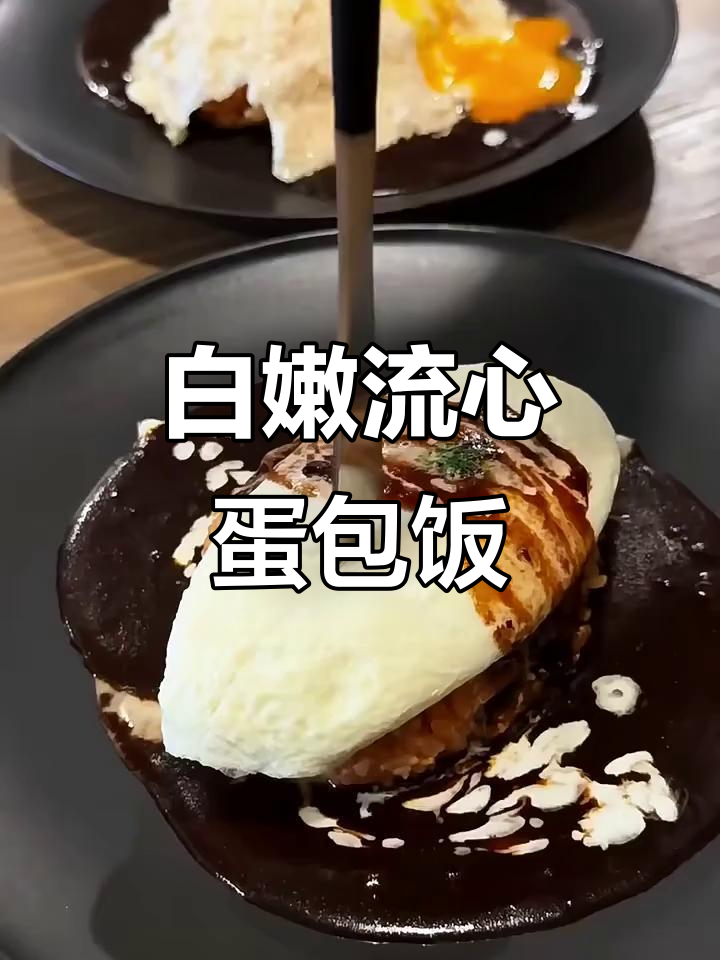 纯白流心蛋包饭,简单又治愈