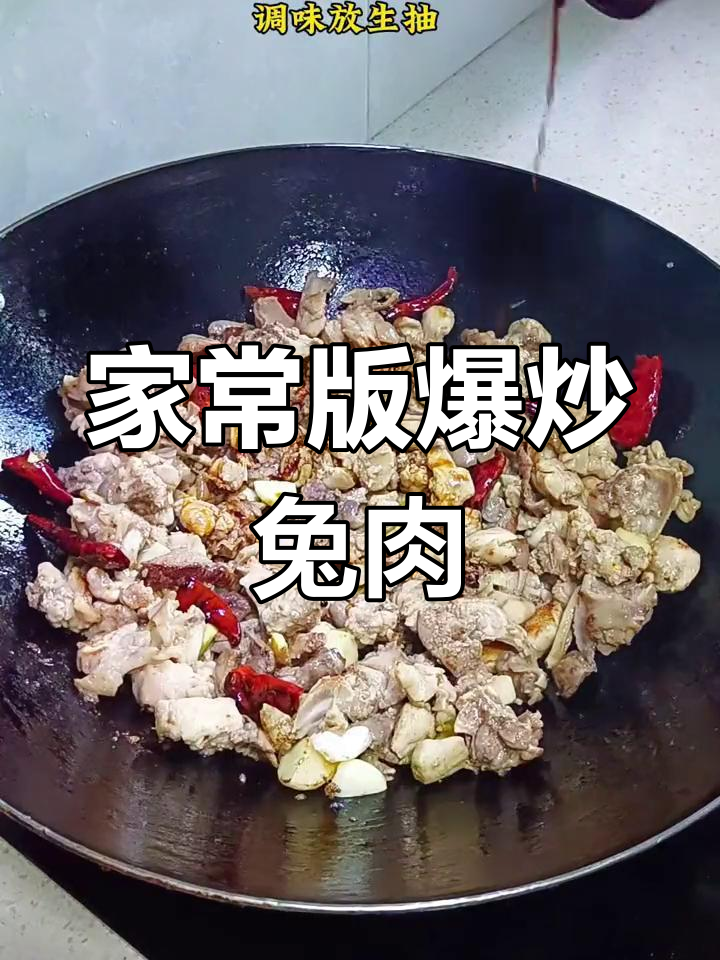 爆炒兔肉,家常做法去腥味,下饭又美味