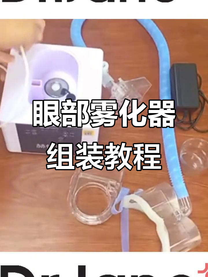 眼部雾化器安装与使用全攻略,轻松掌握操作技巧