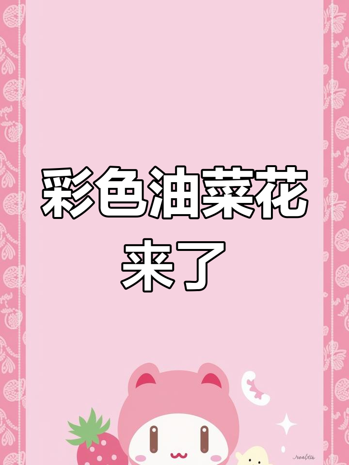 油菜花颜色大变样,70种色彩惊艳世界