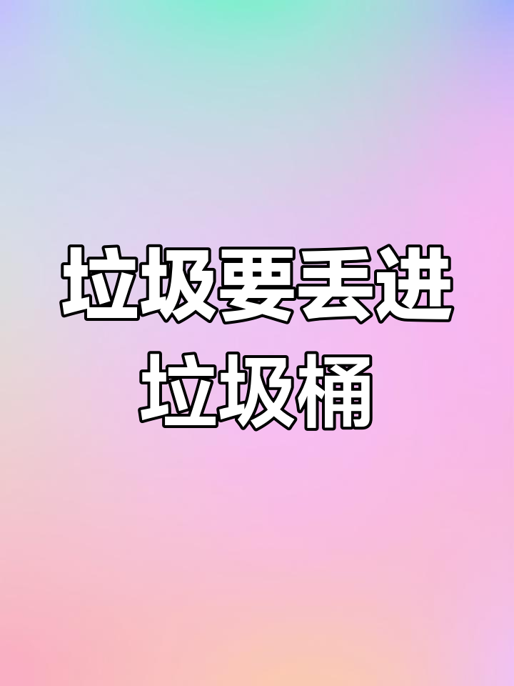 面包超人教细菌小子垃圾分类