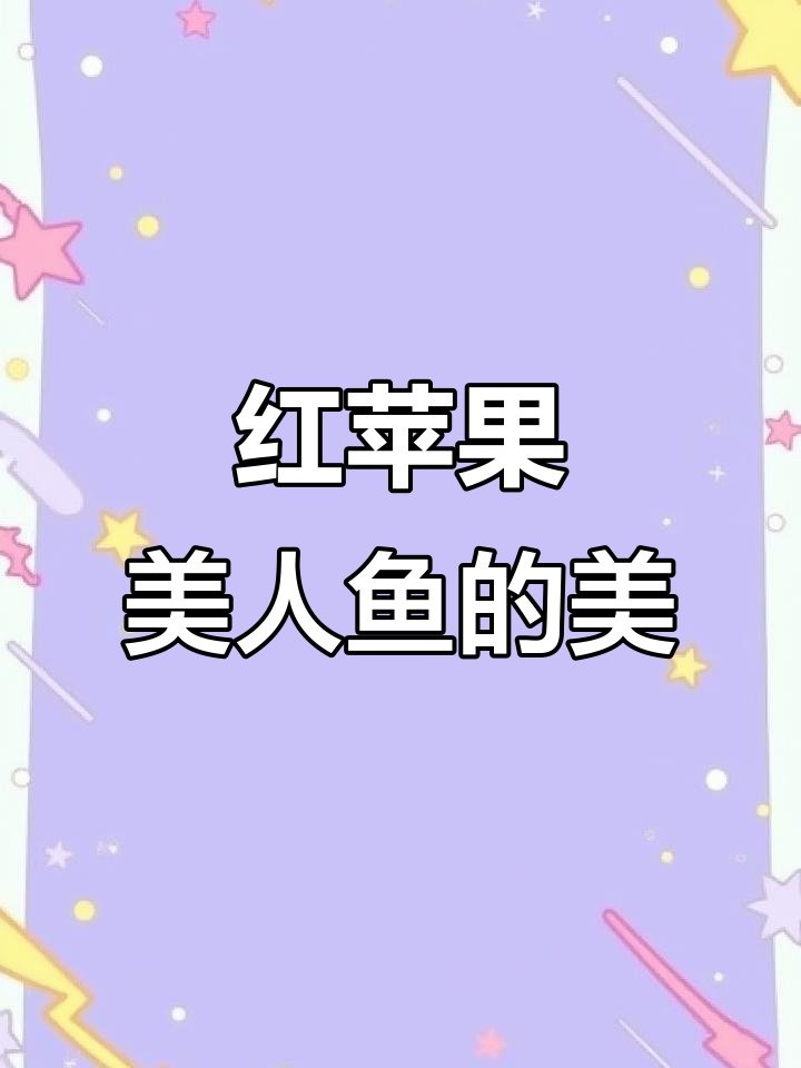 玻璃缸中的美丽自然,红苹果美人鱼与鸽子共舞