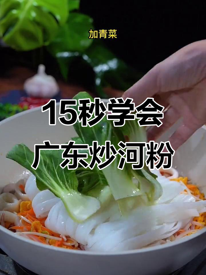 炒河粉不粘锅,老公下班都急