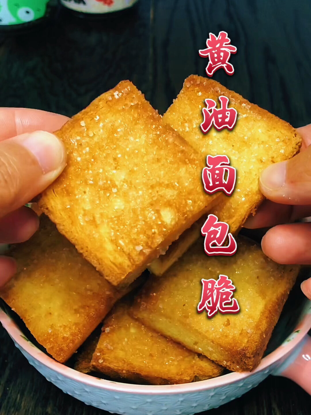 空气炸锅做的黄油面包脆,金黄酥脆,即简单又