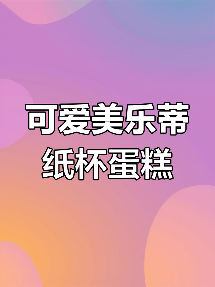 美乐蒂蛋糕大爆炸,简单画法教你轻松上手