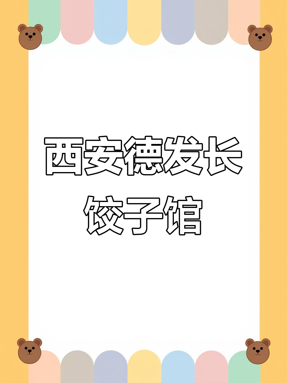 德发长：百年老店，钟楼美景与美味饺子的完美结合