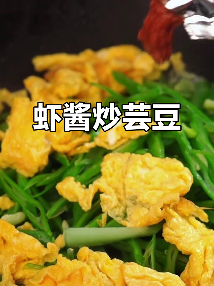 虾酱炒芸豆丝,馒头不够吃!学会这道菜,米饭也能变美味