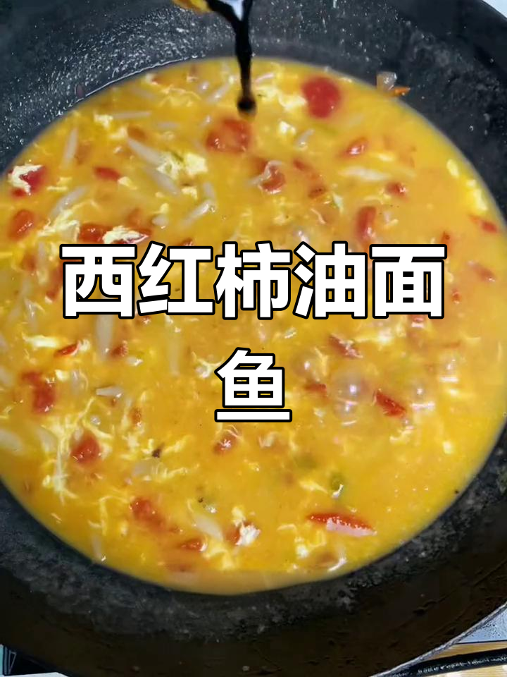 酸汤莜面鱼,简单又过瘾,比疙瘩汤还好喝