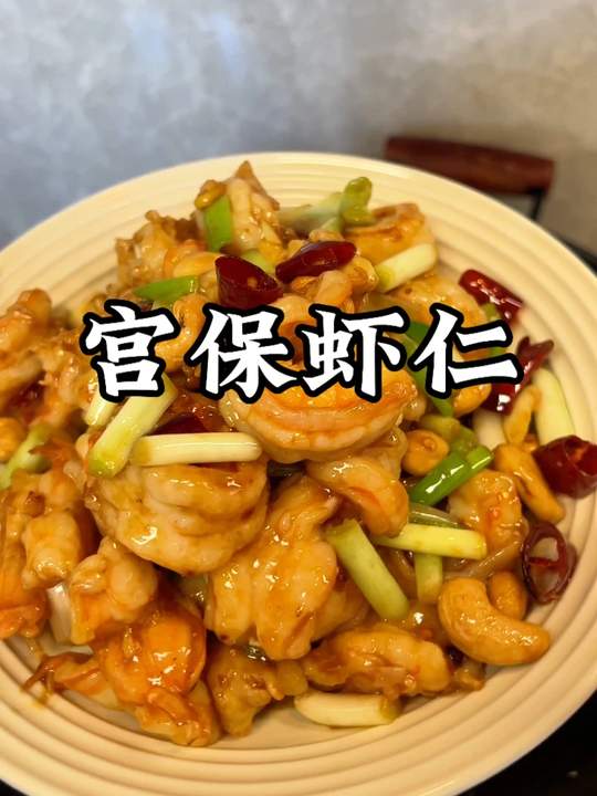 家常版宫保虾球做法：虾仁裹满酸甜酱汁，巨好吃