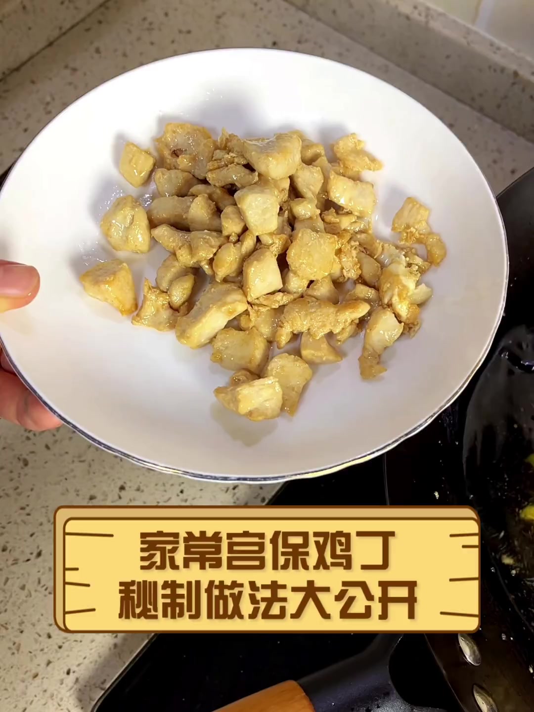 家常宫保鸡丁,秘制做法大公开