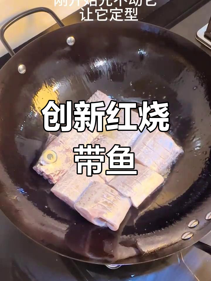 红烧带鱼新做法,干炸太单调了试试这个!