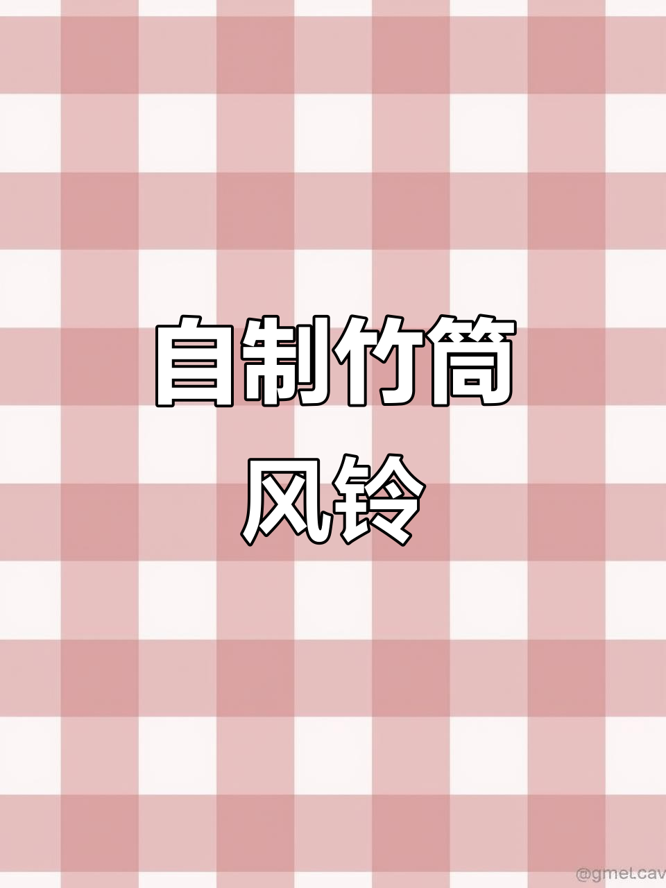 秋天的竹筒风铃DIY,超治愈手工体验
