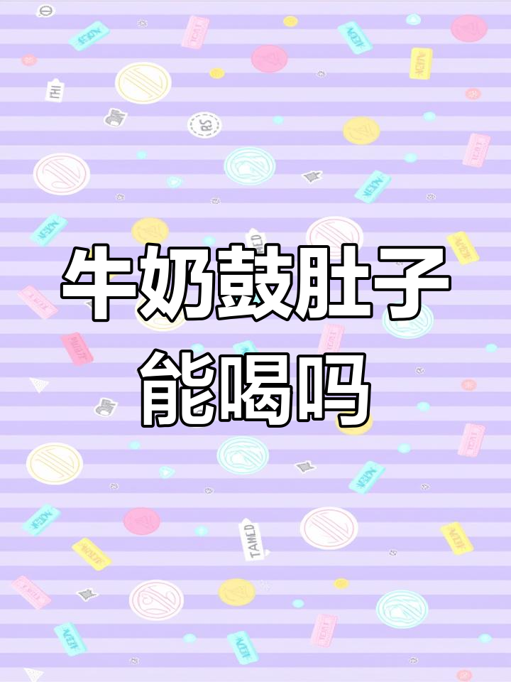 超市牛奶胀包成这样,还能喝吗?
