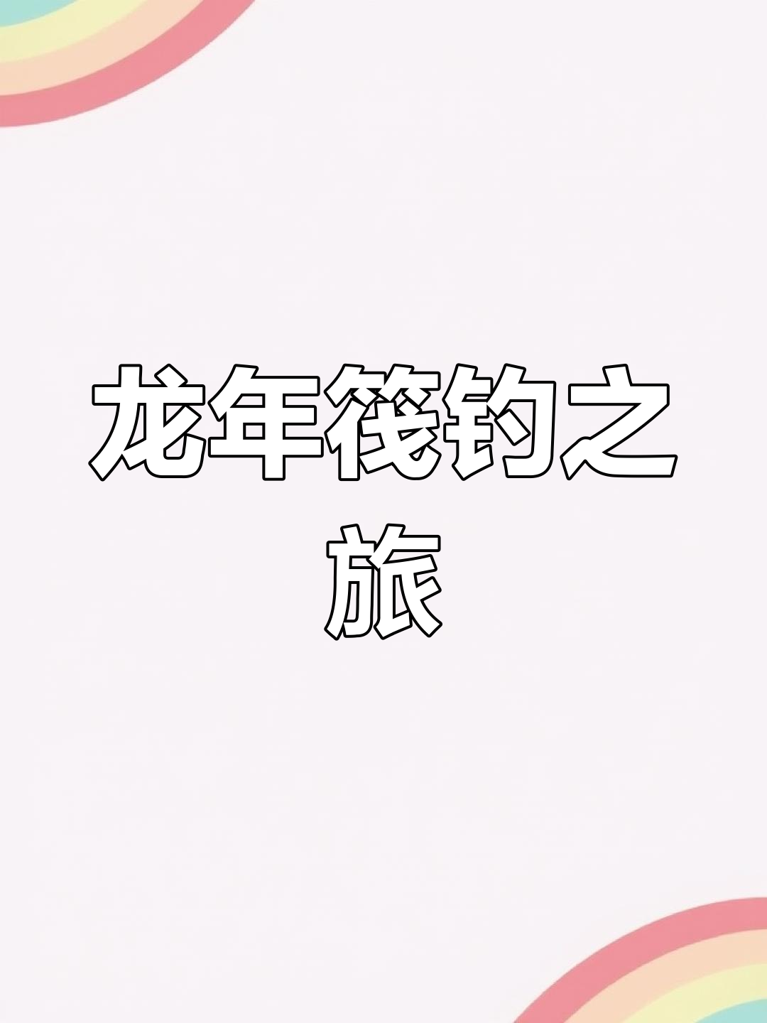 筏钓度假新体验,龙源鱼宿等你来探秘